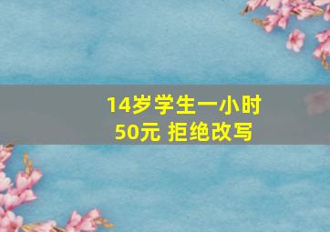 14岁学生一小时50元 拒绝改写